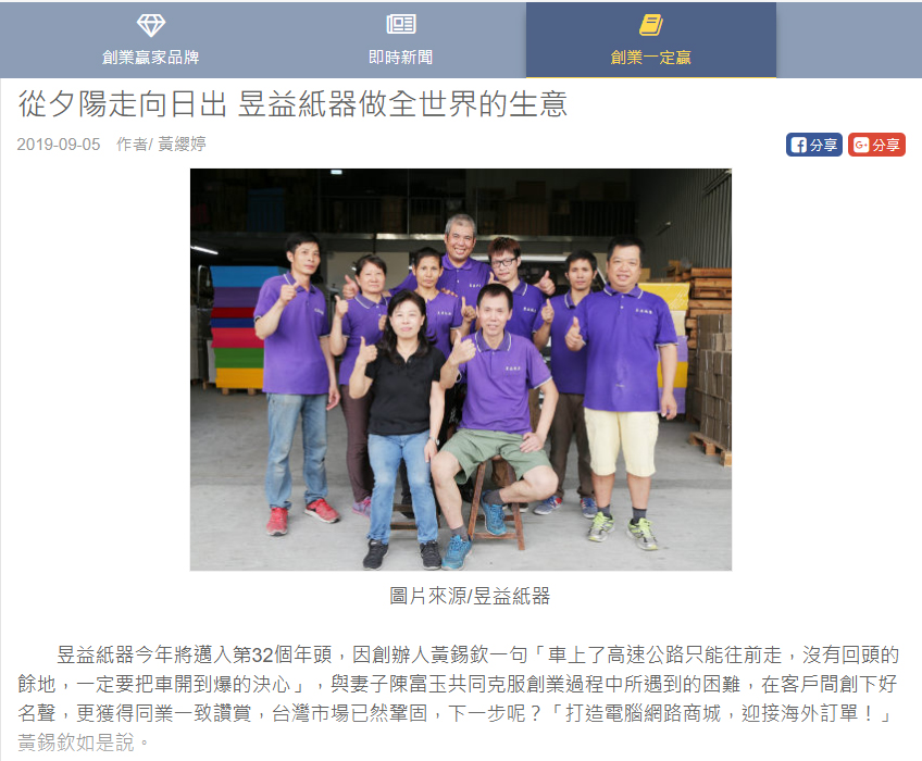 主動打破現狀 迎接各類挑戰使得昱益紙器成為業界與顧客間一致推崇 與信賴的企業! M02